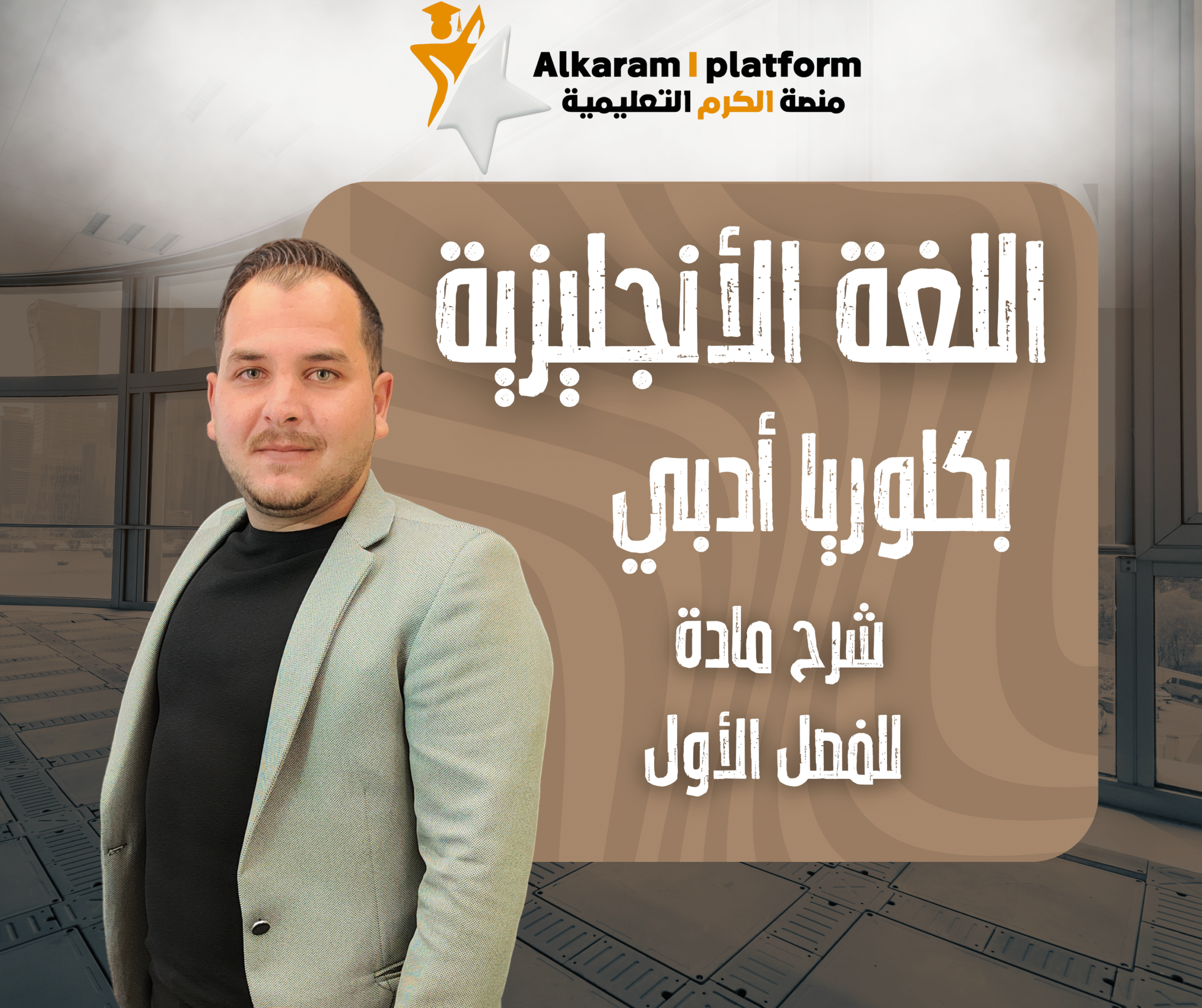 اللغه الانجليزيه -بكلوريا ادبي