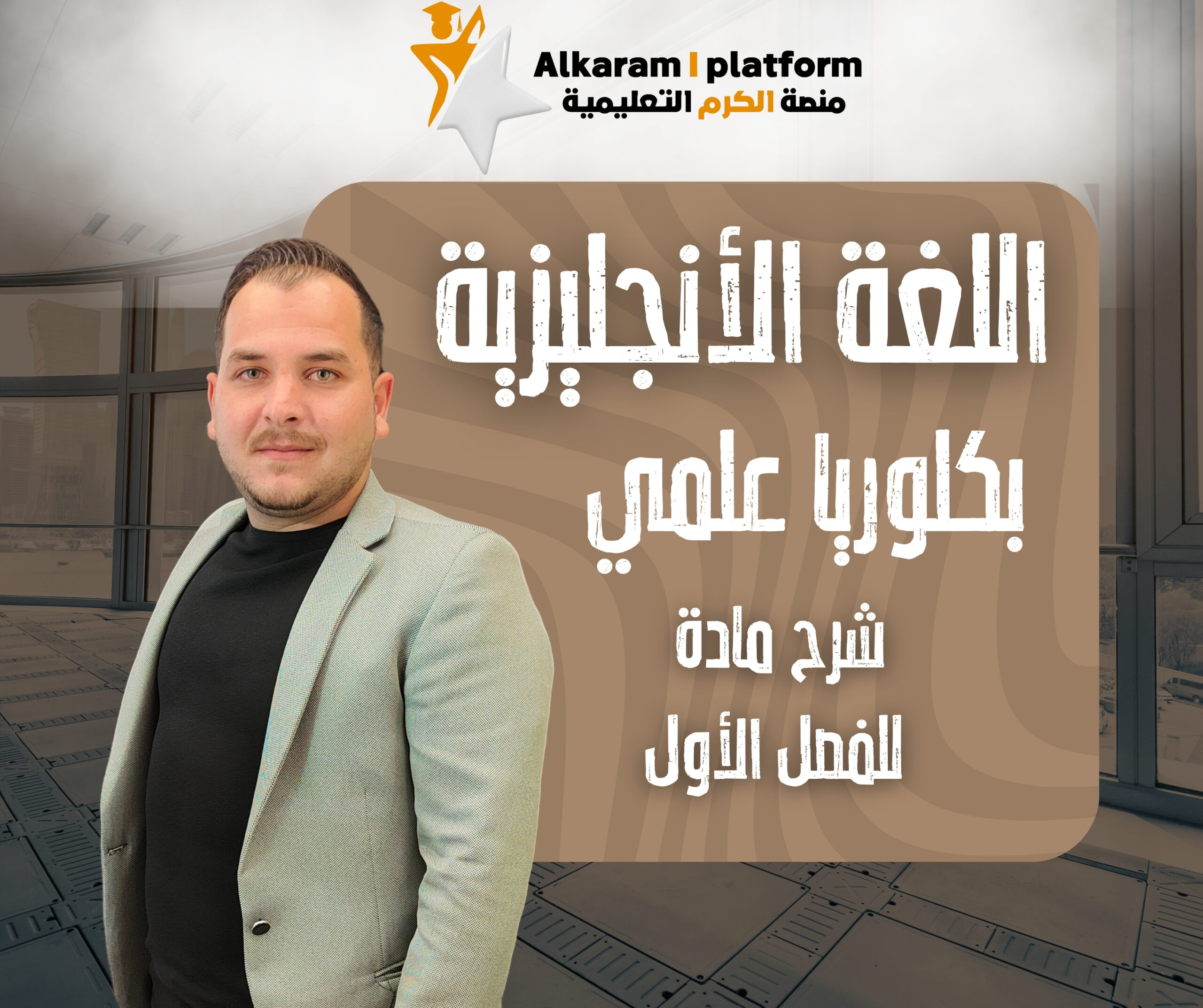 اللغه الانجليزيه -بكلوريا علمي