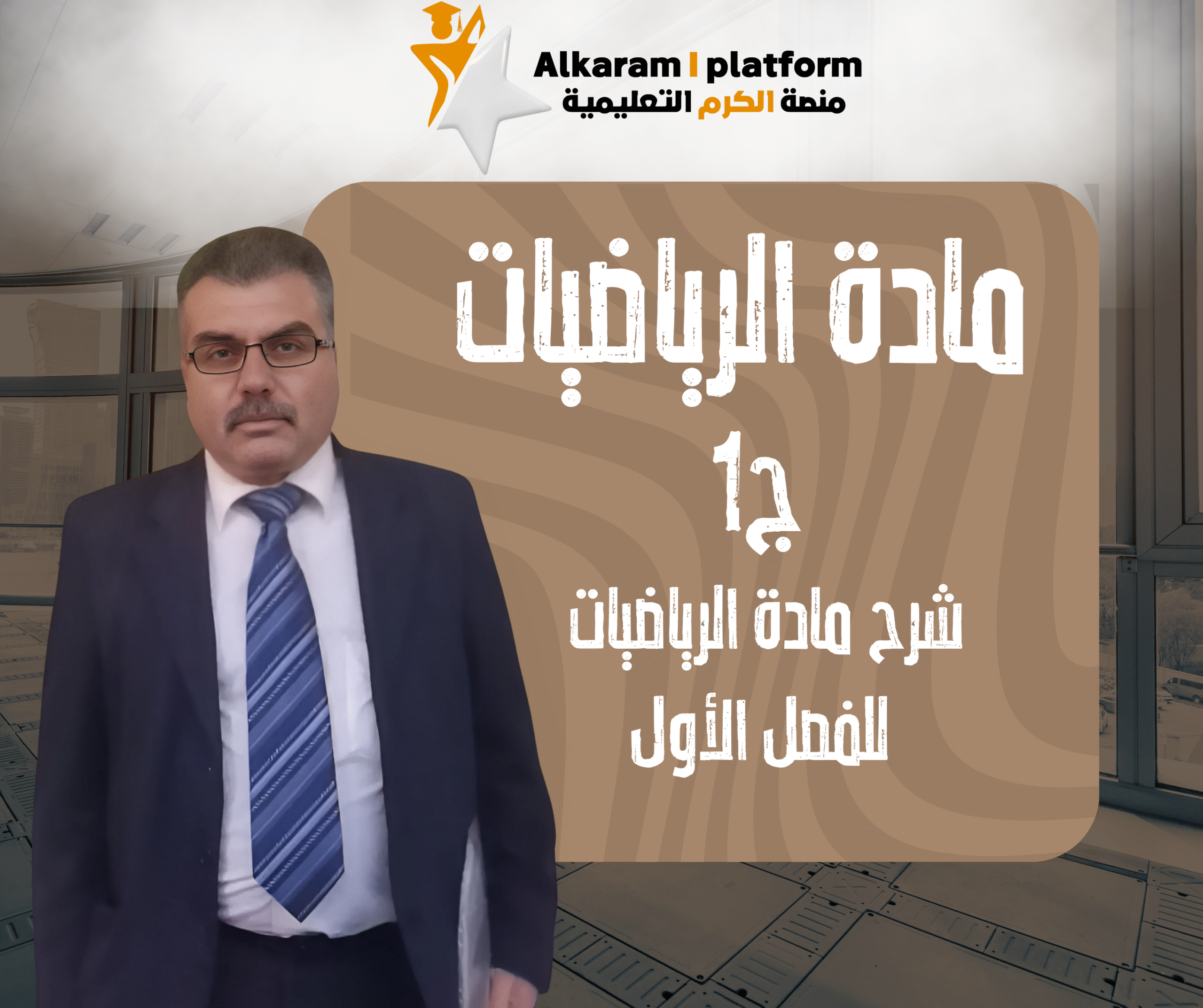 رياضيات -الجزء الأول