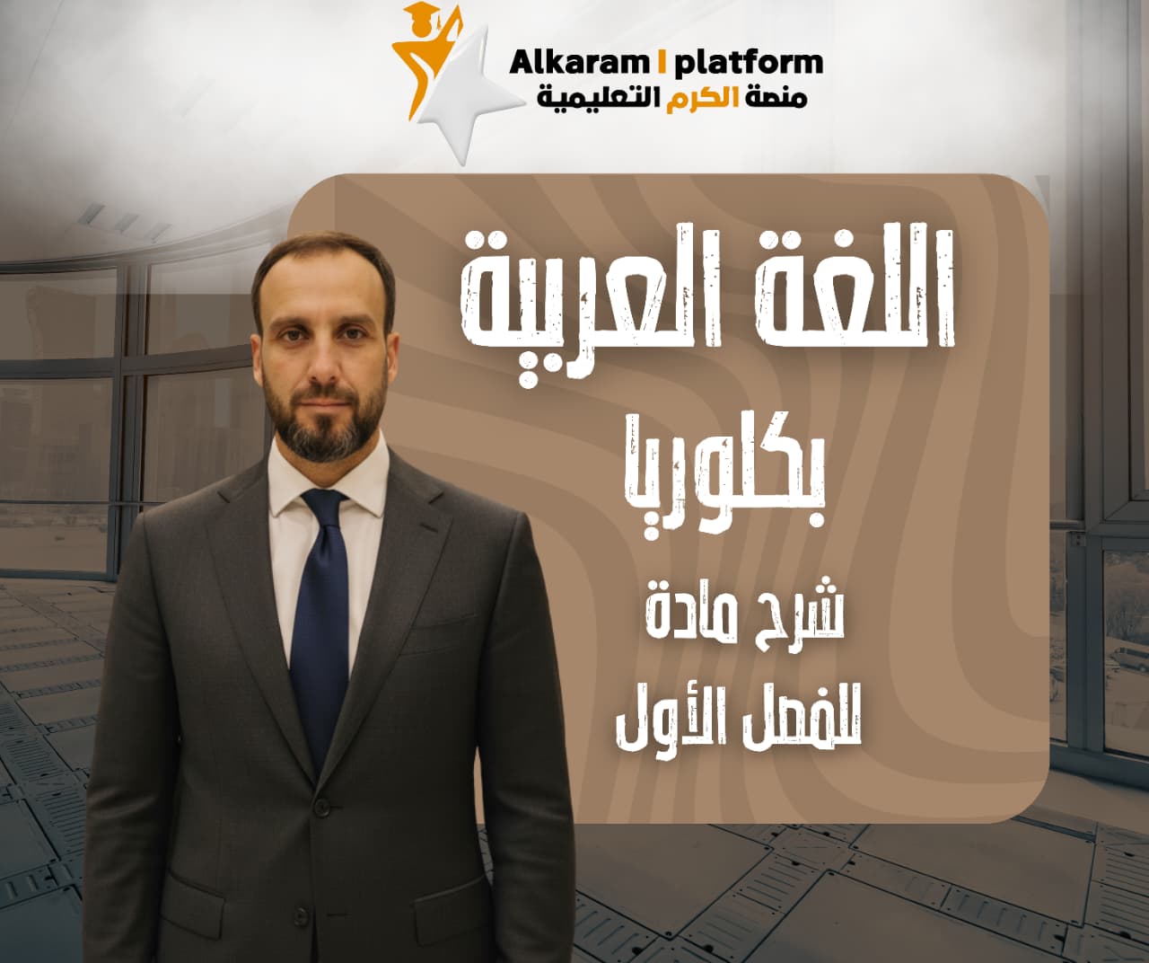 اللغة العربية الفصل الأول