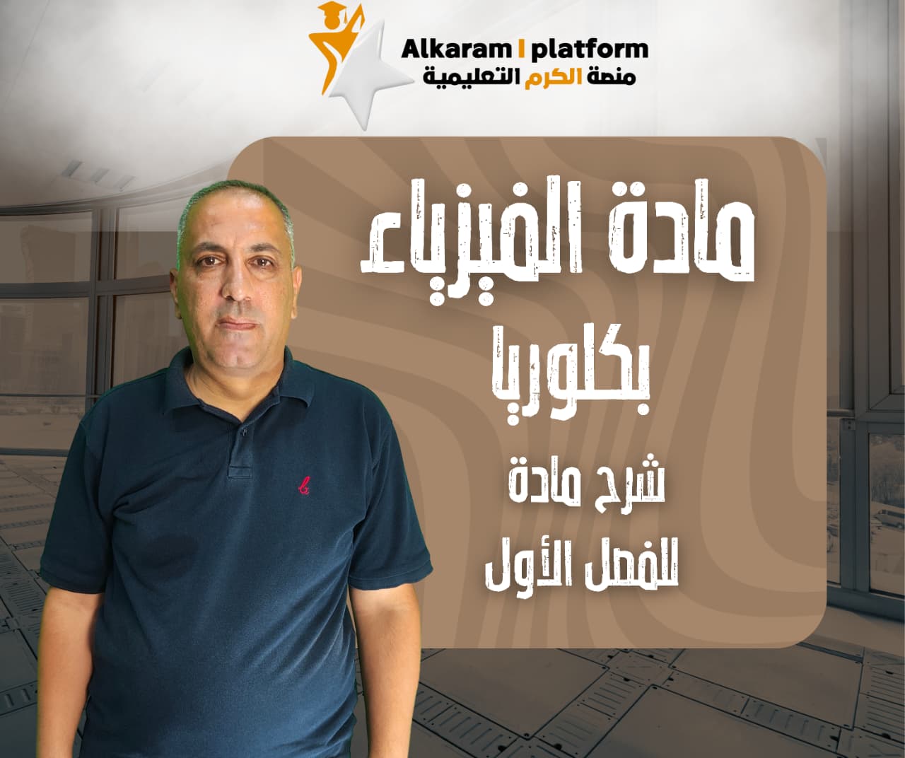 فيزياء فصل أول