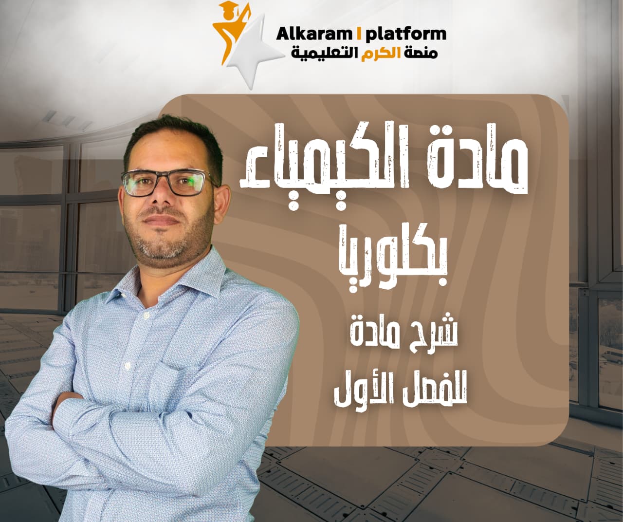 كيمياء فصل أول