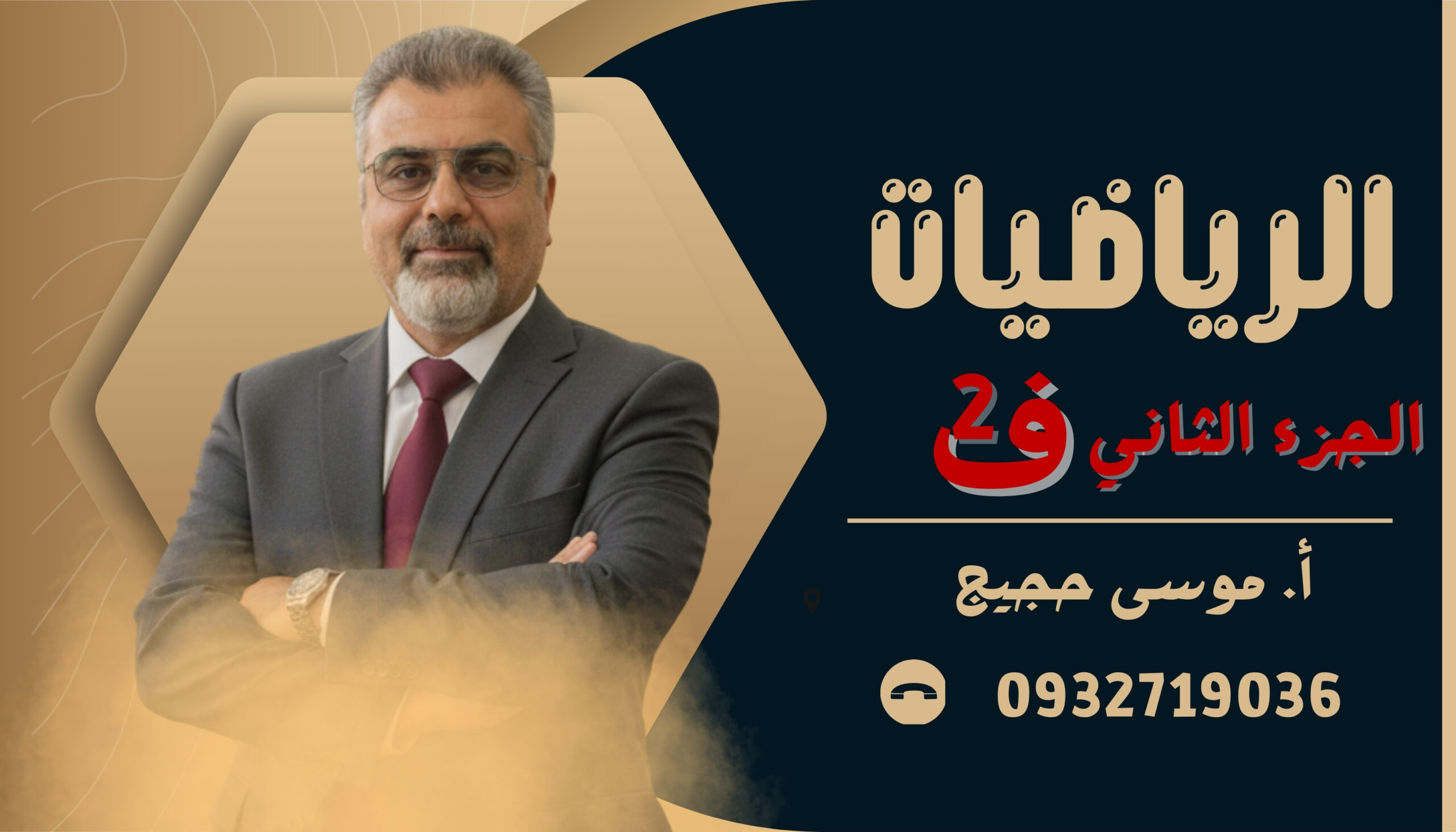 رياضيات بكلوريا ج2 فصل ثاني