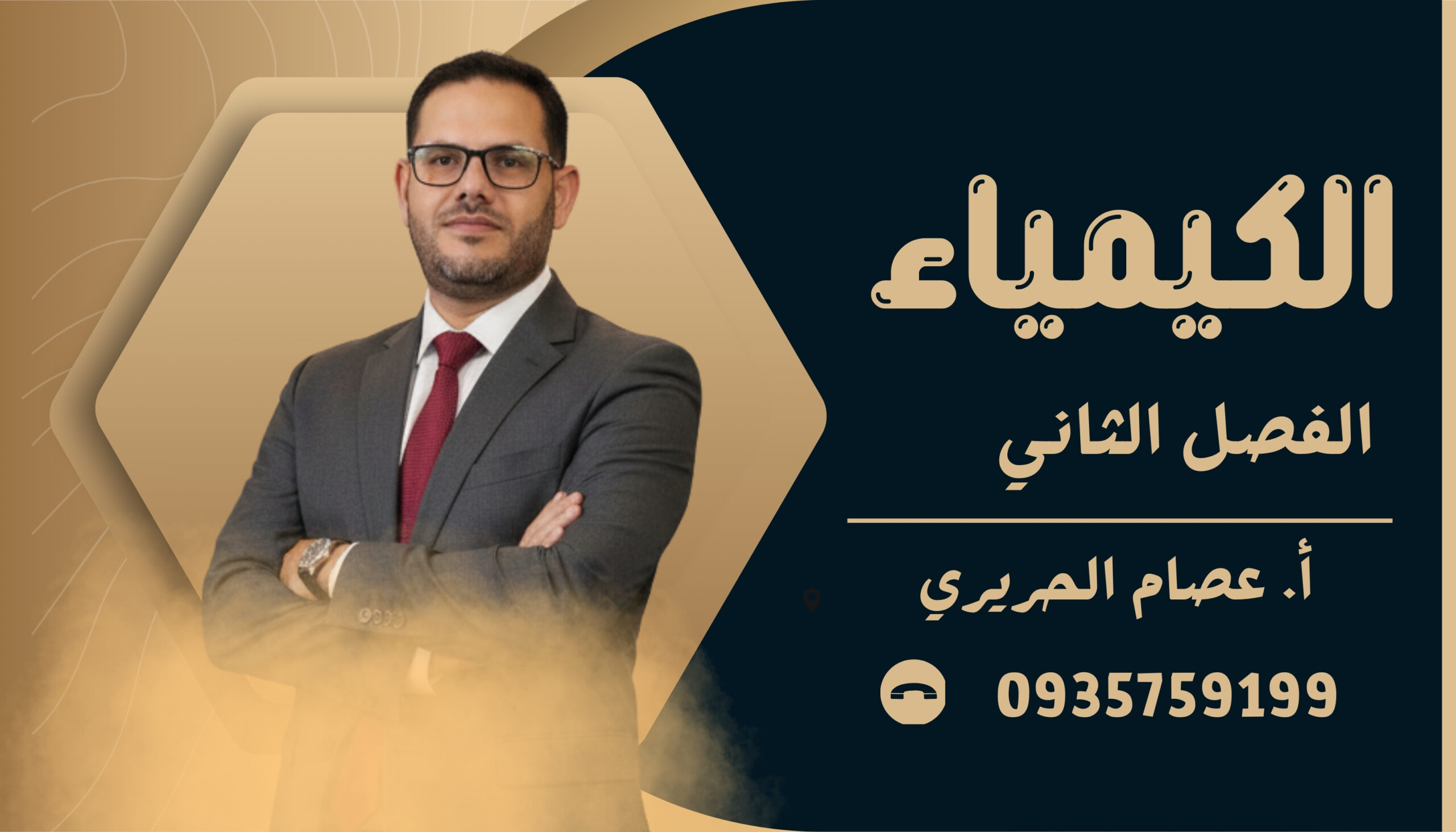 الكيمياء فصل ثاني